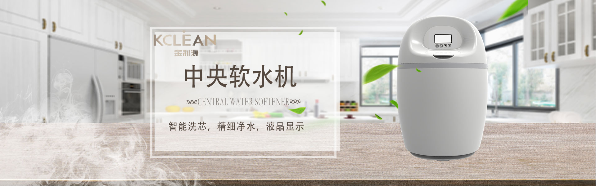 金利源，金利源凈水器，全屋凈水器品牌，凈水器十大品牌，凈水器代理，凈水器加盟，凈水器廠家，全屋凈水