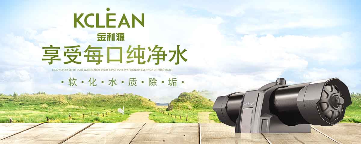 金利源，金利源凈水器，全屋凈水器品牌，凈水器十大品牌，凈水器代理，凈水器加盟，凈水器廠家，全屋凈水