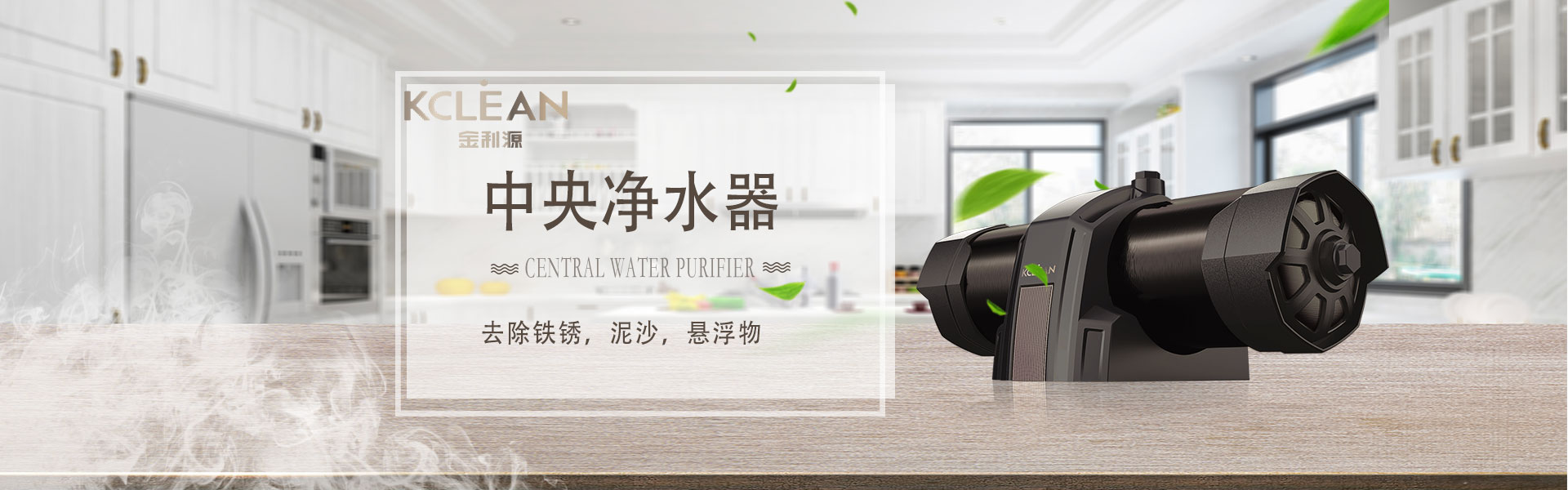 金利源，金利源凈水器，凈水器品牌，家用凈水器品牌，凈水器十大品牌，凈水器代理，凈水器加盟，凈水器廠家，凈水機(jī)，家用凈水器