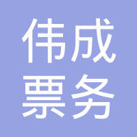 深圳市寶安區(qū)燕羅偉成票務(wù)代售點(diǎn) 專業(yè)代辦簽證服務(wù)詳解